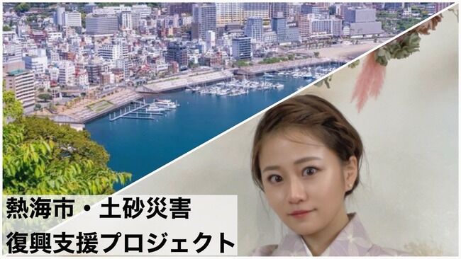 元AKB48島田晴香「熱海の復興のために皆さんのお力を貸してください。」