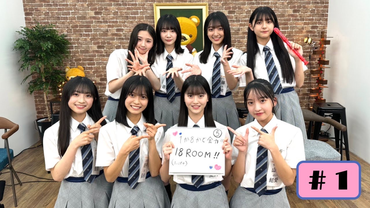 【動画】AKB48「1か8かで全力!! 18(イッパチ)ROOM!!」#1【2023.5.2 アーカイブ】