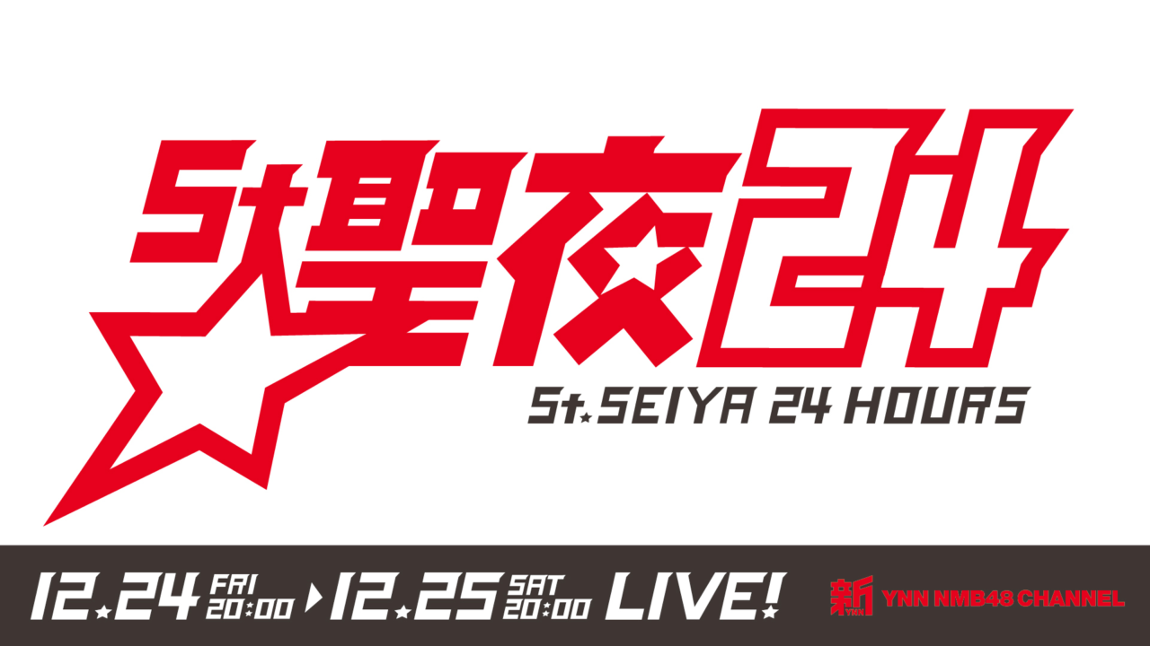 「St.聖夜24」NMB48が24時間生配信！【2021.12.24 20:00〜 ニコニコ生放送】