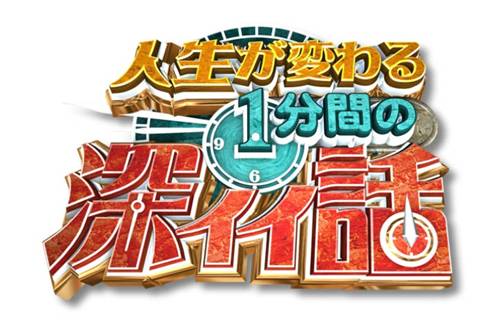 「人生が変わる1分間の深イイ話」大阪から来た女性は本当に幸せなのかSP　出演：入山杏奈（AKB48） [5/8 21:00～]
