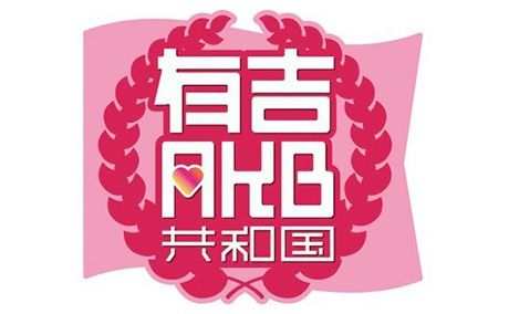 [TV] 6/22 26:18～「有吉AKB共和国」メンバーがお酒の失敗談を赤面告白＆伊豆田はお尻アップで赤面！