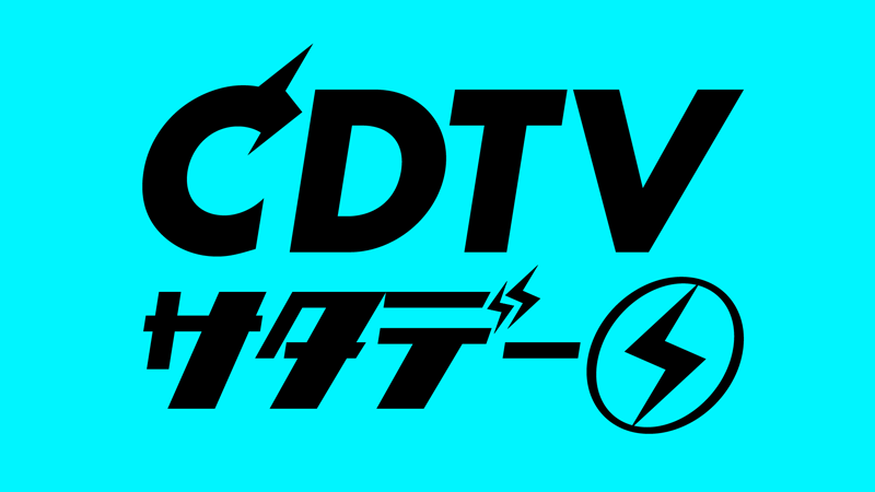 STU48が「CDTVサタデー」に出演!新曲「思い出せる恋をしよう」を披露!