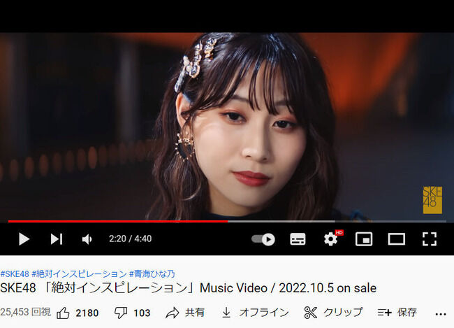 【衝撃】SKE48の新曲MV、前作は11時間で29万再生、今作は11時間で2.5万再生←コレ【30thシングル 絶対インスピレーション】