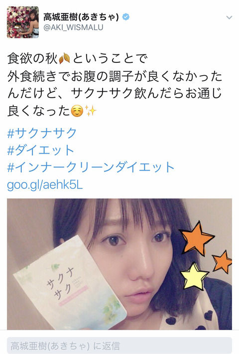 【元AKB48】高城亜樹、怪しいサプリの宣伝ツイート【サクナサク】