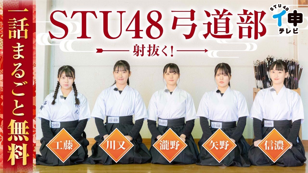 【動画】「STU48 イ申テレビ シーズン12」Vol.7：STU48弓道部 〜的の向こうに何がある〜 前編【1話まるごと無料公開】