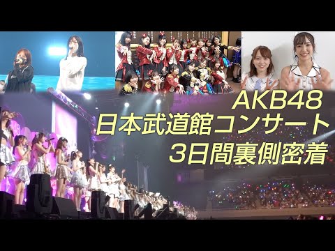 【朗報】AKB48 武道館コンサート裏側密着 動画　キタ━━(((ﾟ∀ﾟ)))━━━━━!!