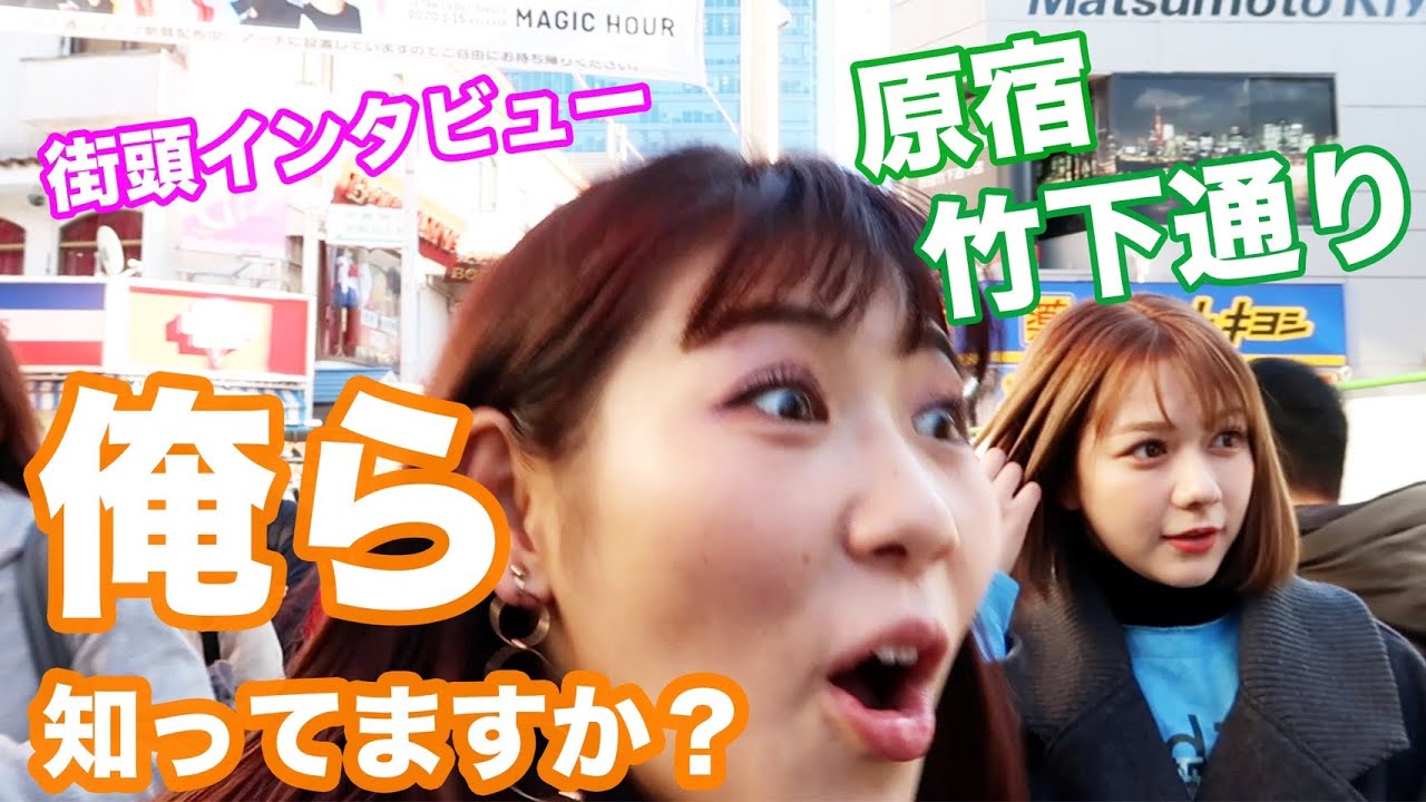 【動画】村重杏奈×西野未姫「俺らのこと知ってますか？原宿で街頭インタビューしてみた！」【知名度調査】