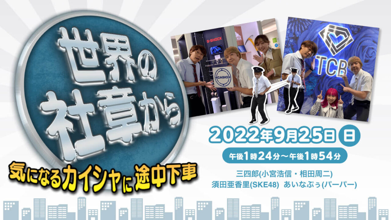 SKE48 須田亜香里が「世界の社章から〜気になるカイシャに途中下車」に出演！【2022.9.25 13:24〜 CBCテレビ】