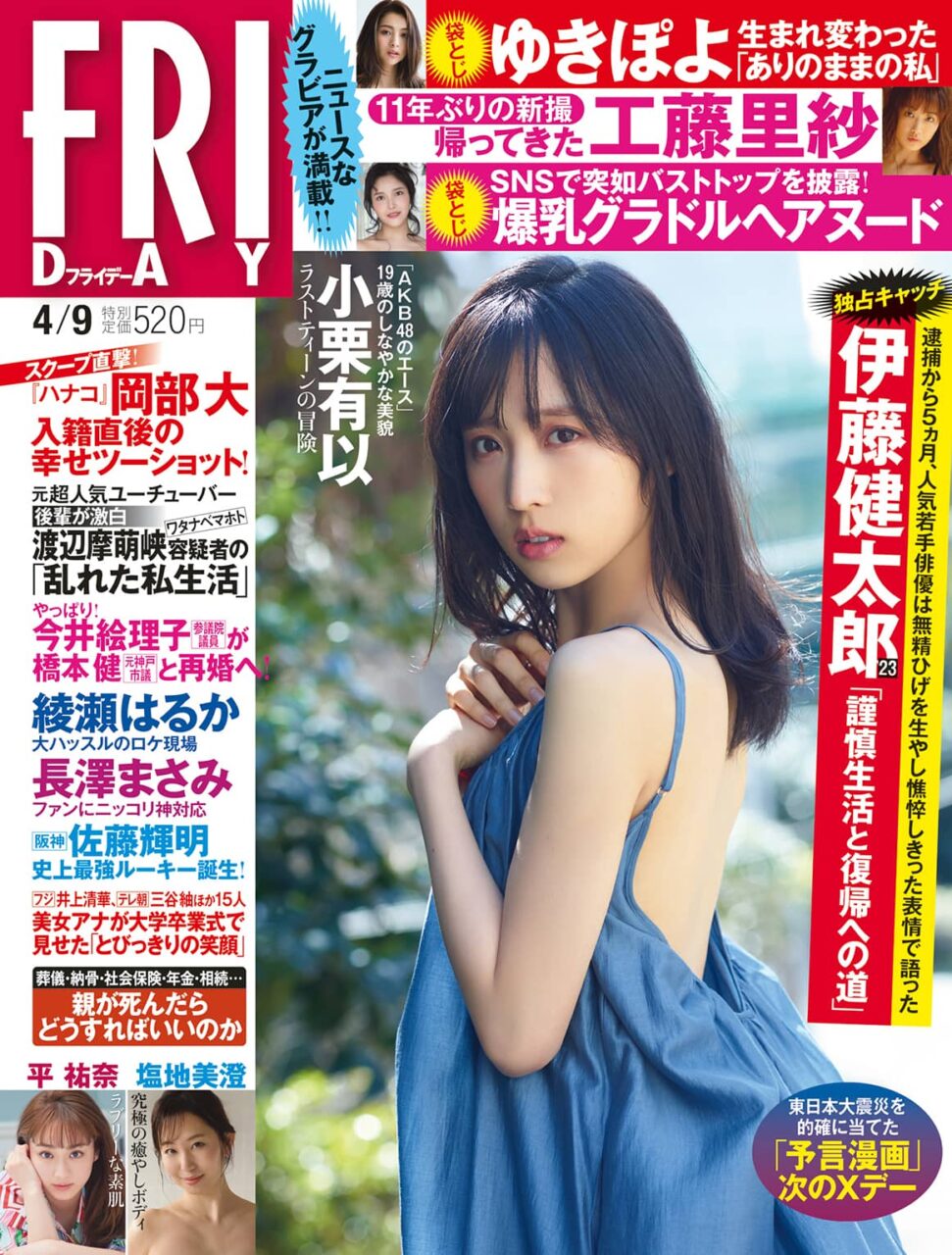 AKB48 小栗有以が表紙に登場！「FRIDAY 2021年 4/9号」本日3/26発売！