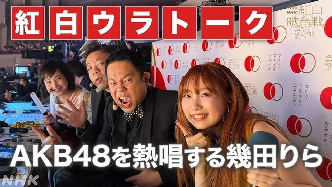 【朗報】幾田りらチャン、紅白歌合戦のAKB48を生で観て感激してしまう