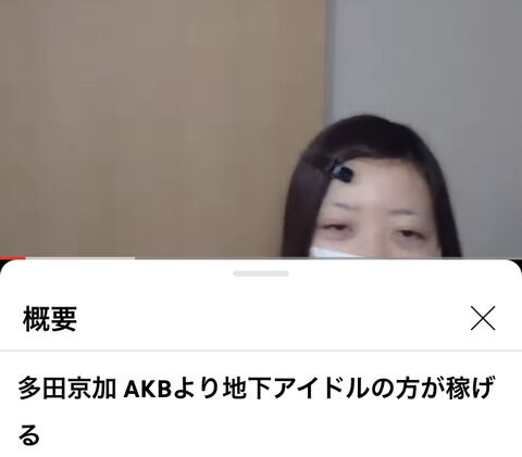 【AKB48】多田京加「AKBより地下ドルの方が稼げる」転載動画のコメ欄でヲタがブチギレｗｗｗ