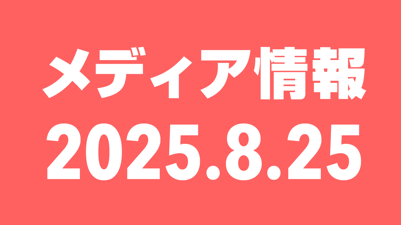 2025年8月25日（月）のメディア情報