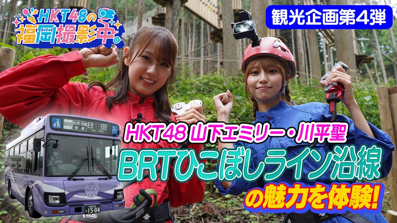 【動画】HKT48 山下エミリー・川平聖、BRTひこぼしライン沿線の魅力を体験!【HKT48の福岡撮影中。】