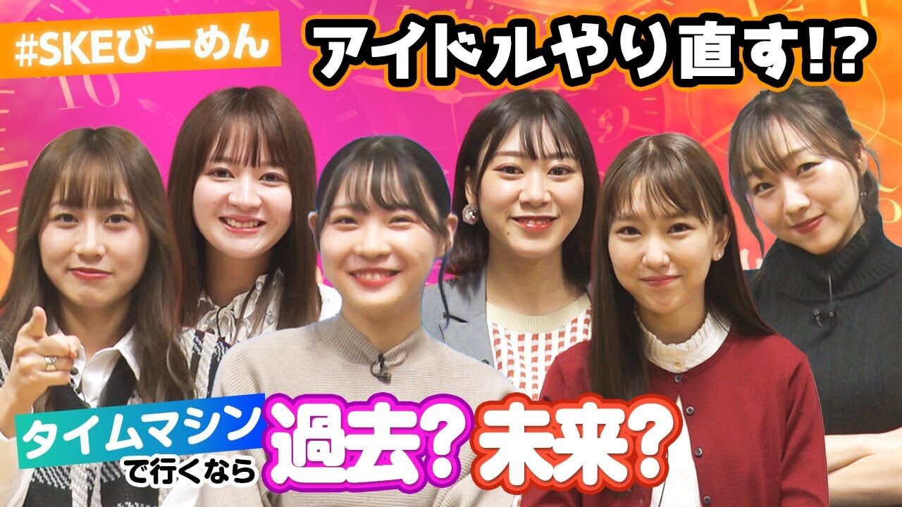 【動画】やり直したい㊙過去?未来の自分は?最後は驚きのテーマに!?【SKEびーめん】