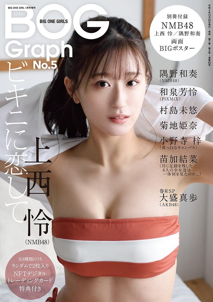 NMB48 上西怜、表紙&巻頭特集!「BIG ONE GIRLS graph No.5」12/22発売!
