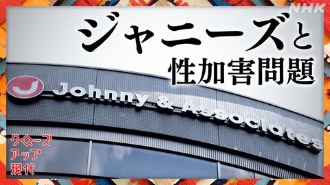 【速報】NHKで元アイドルが性被害を告白