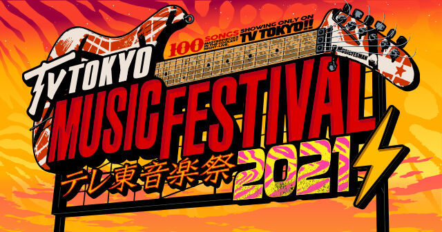 AKB48が「テレ東音楽祭2021」に出演！5時間生放送！