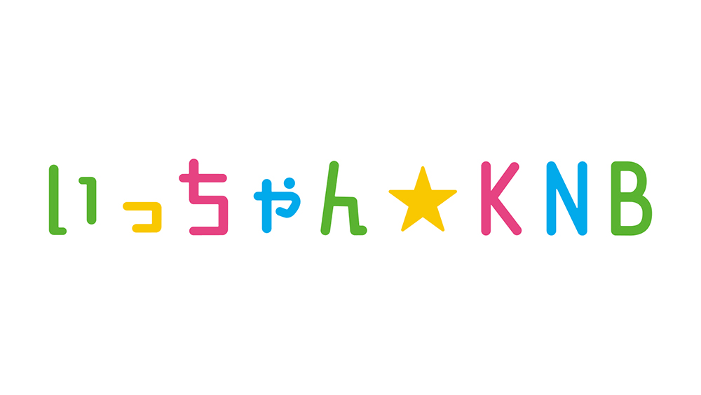 AKB48 チーム8 橋本陽菜が「いっちゃん☆KNB」に出演！レギュラーコーナースタート！【2022.5.10 15:48〜 KNB北日本放送】