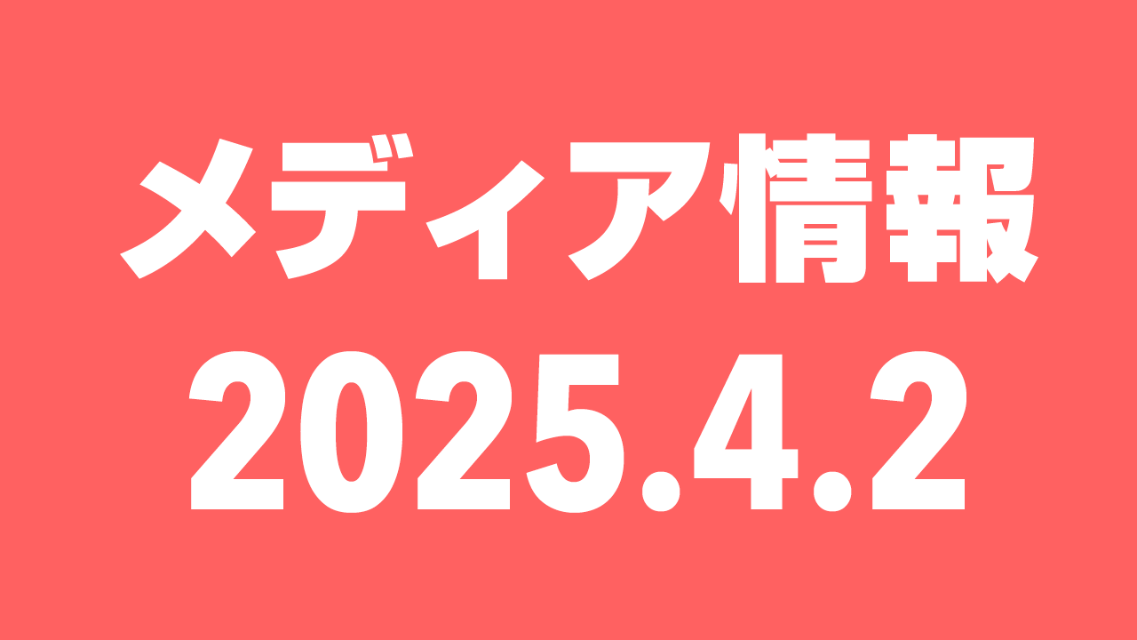 2025年4月2日（水）のメディア情報