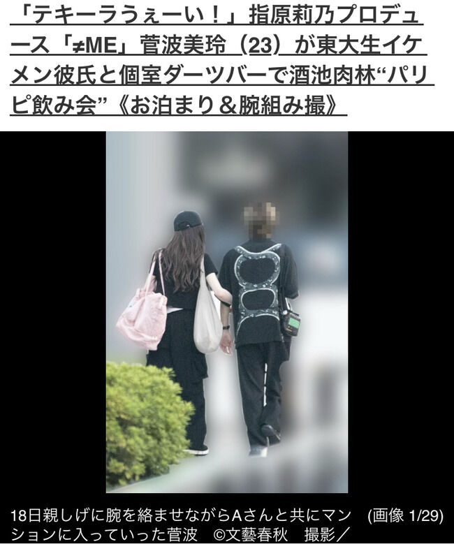 【文春砲】テキーラうぇーい！指原莉乃プロデュース「≠ME」菅波美玲（23）が東大生イケメン彼氏と個室ダーツバーで酒池肉林“パリピ飲み会”《お泊まり＆腕組み撮》【記事を再UP】