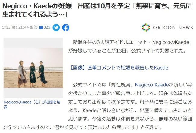 新潟在住の現役アイドルさんが妊娠発表！出産は10月を予定【NegiccoのKaede】
