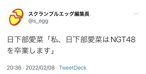 NGT48日下部愛菜卒業発表
