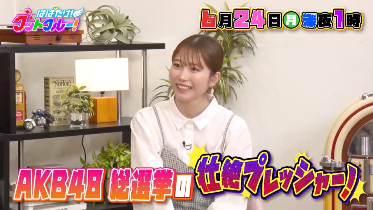 横山由依が「はばたけ！グットクルー！」にゲスト出演！総監督の苦労を激白！【2024.6.24 25:00〜 テレビ大阪】