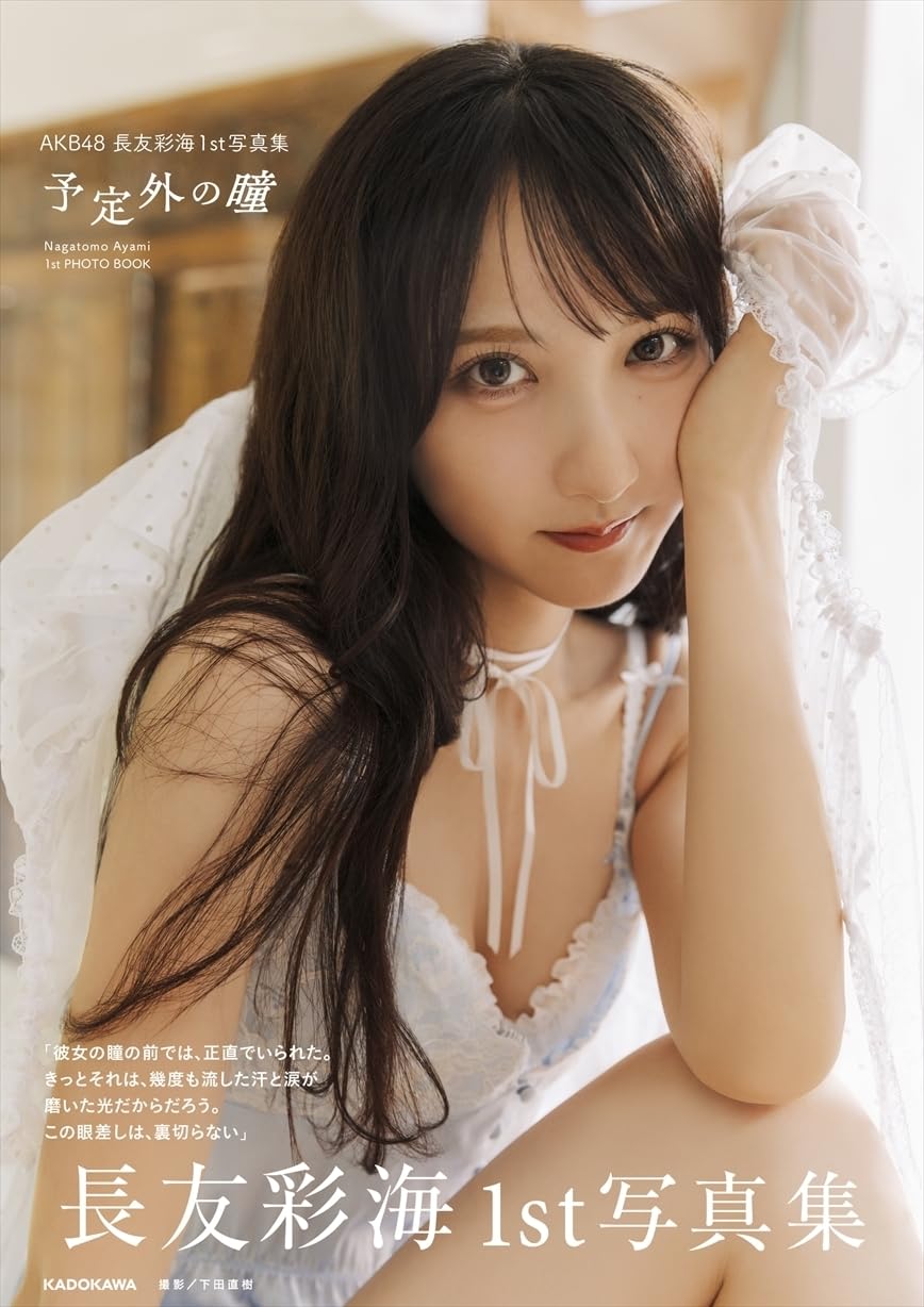 AKB48 長友彩海 1st写真集「予定外の瞳」