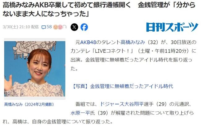 高橋みなみAKB48卒業して初めて銀行通帳開く 金銭管理が「分からないまま大人になっちゃった」