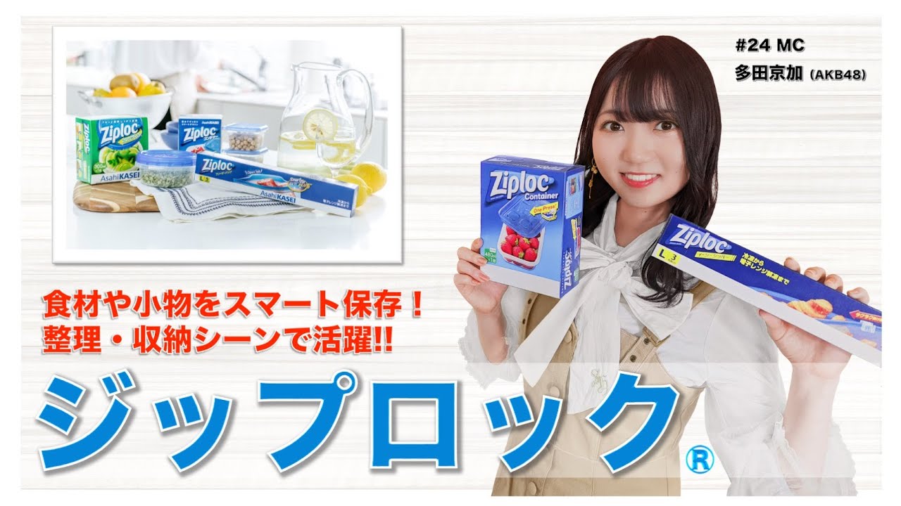 【動画】AKB48 多田京加出演「旭化成アドバンス」#24：Ziploc®