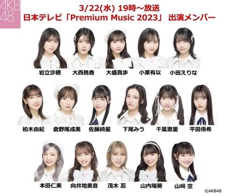 【AKB48】日テレ「Premium Music2023」出演メンバー発表！