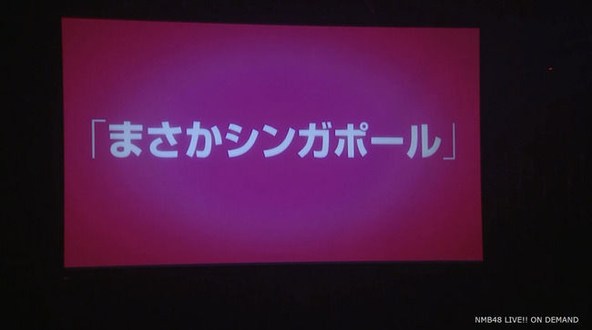 【速報】NMB48新曲タイトルは「まさかシンガポール」センターは白間美瑠！！18人選抜