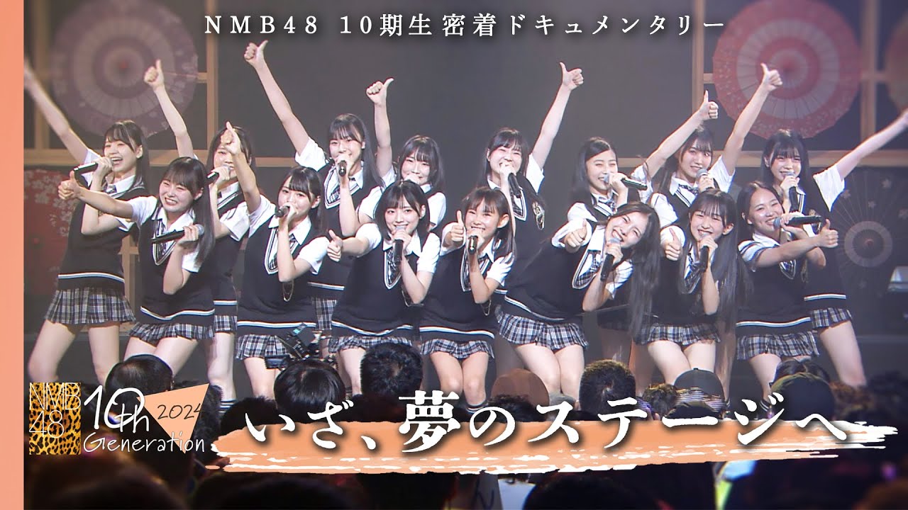 【動画】MB48 10期生密着ドキュメンタリー #11：試練を乗り越えた仲間と共に…15人全員でアイドル人生、初の大舞台へ【最終回】