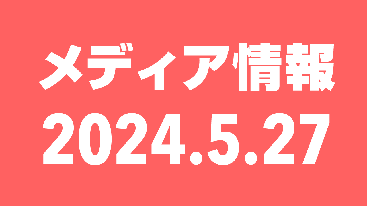 2024年5月27日（月）のメディア情報