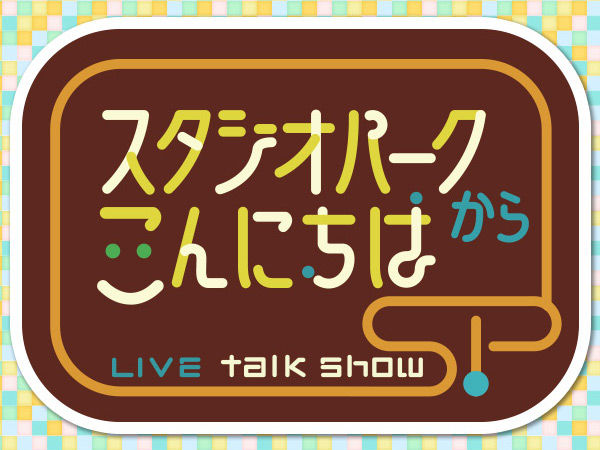 「スタジオパークからこんにちは」出演：川栄李奈 ＜朝ドラ森田屋の娘熱演 今ハマッてるものを公開＞ [6/8 13:05～]