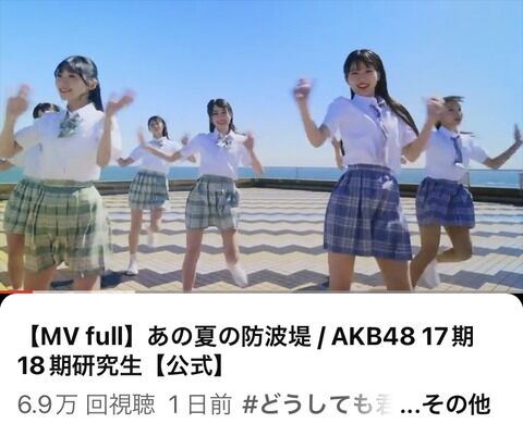 【速報】MV解禁 24時間再生数・AKB 17期 18期【6.9万回】 NMB48【3.4万回】 SKE48【3.1万回】
