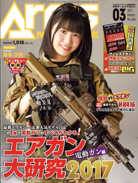 「アームズマガジン 2017年3月号」明日発売! 表紙:高寺沙菜(SKE48)<初ソロ表紙!>