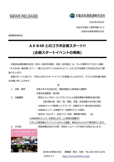 【速報】5月30日に天竜浜名湖鉄道株式会社とAKB48のコラボイベント開催決定