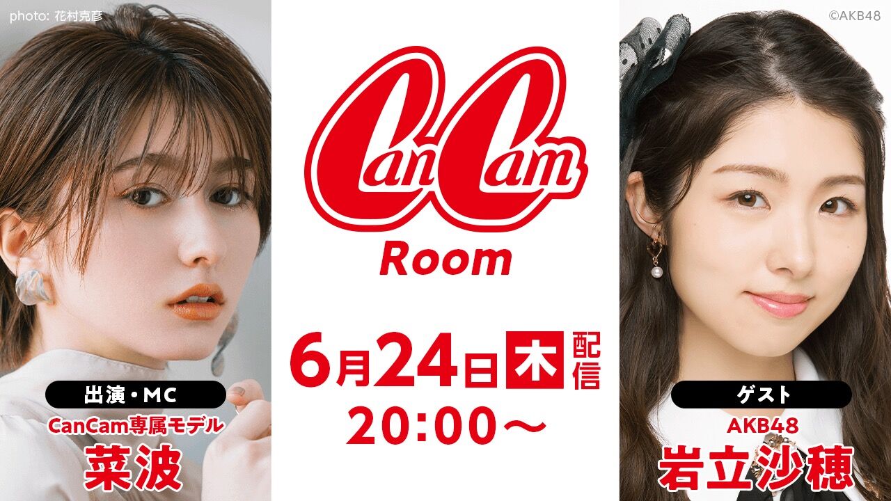 AKB48 チーム8 下尾みうが「CanCamRoom」にゲスト出演！【2021.9.30 20:00〜 SHOWROOM】