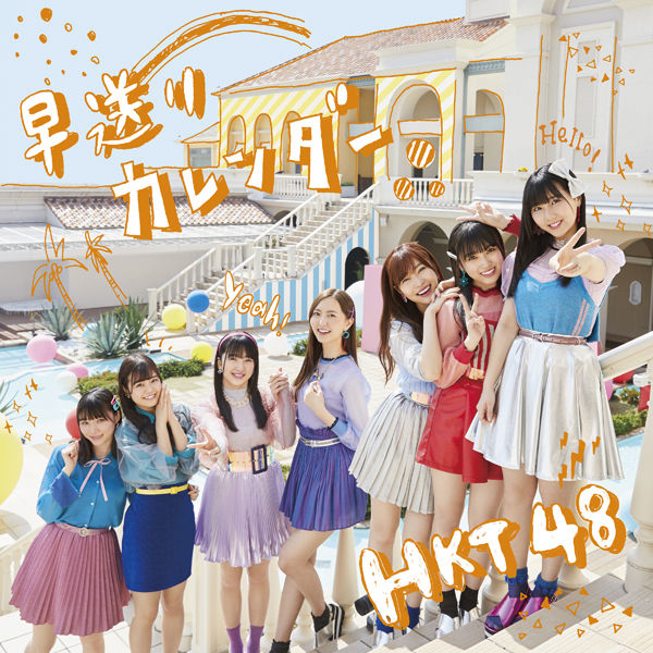 HKT48 11thシングル「早送りカレンダー」
