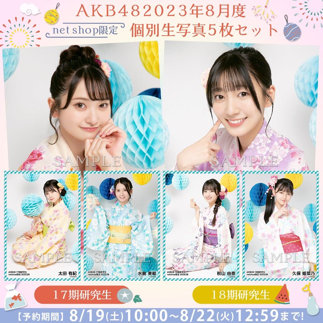【8/19(土)10時予約開始】AKB48　17期・18期研究生2023年8月度個別生写真販売