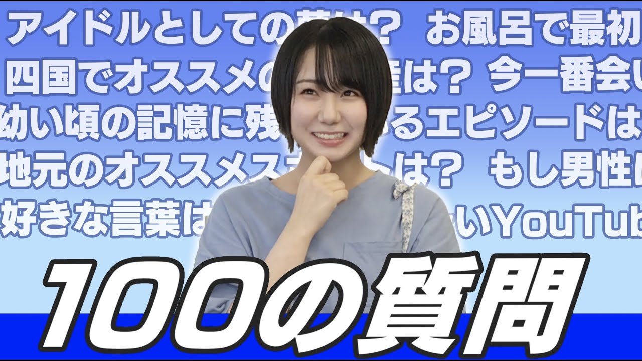 【動画】STU48 兵頭葵が語るSTU48の良さは“皆が干渉しないとこ”www【100の質問】