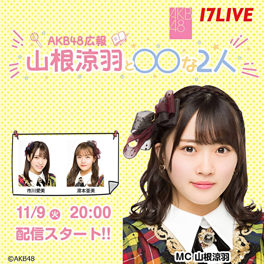「AKB48 広報 山根涼羽と○○（マルマル）な2人」ゲストは市川愛美＆湯本亜美！【2021.11.9 20:00〜 17LIVE】