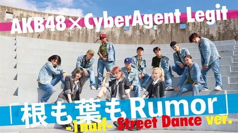 【AKB48】「根も葉もRumor」CyberAgent LegitとコラボStreetLiveバージョン公開