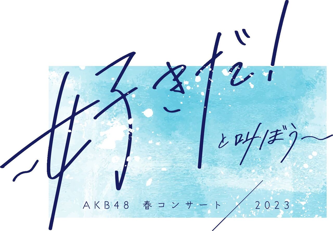 AKB48春コンサート2023inぴあアリーナMM／イープラス　チケット一般抽選2次発売のご案内