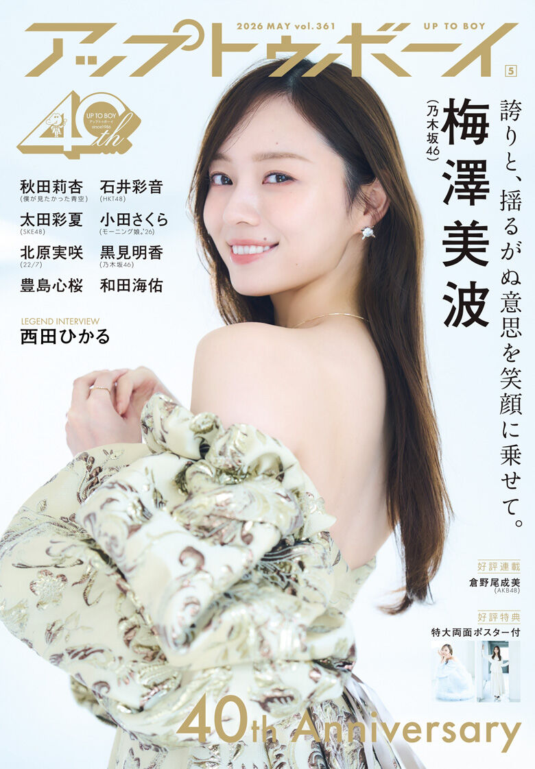 アップトゥボーイ vol.361 2026年 5月号