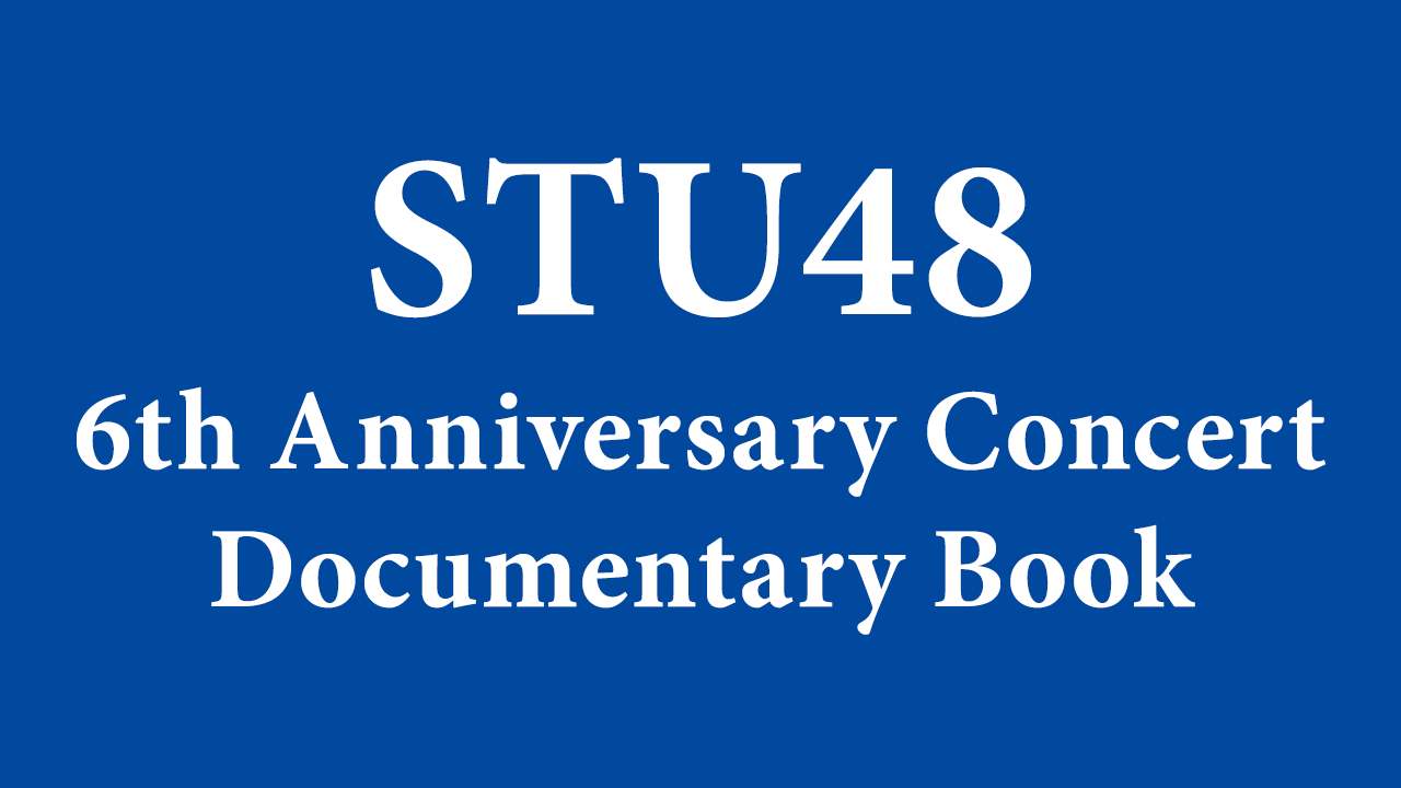 STU48 6周年コンサートに徹底密着！「STU48 6th Anniversary Concert Documentary Book」8/28発売！