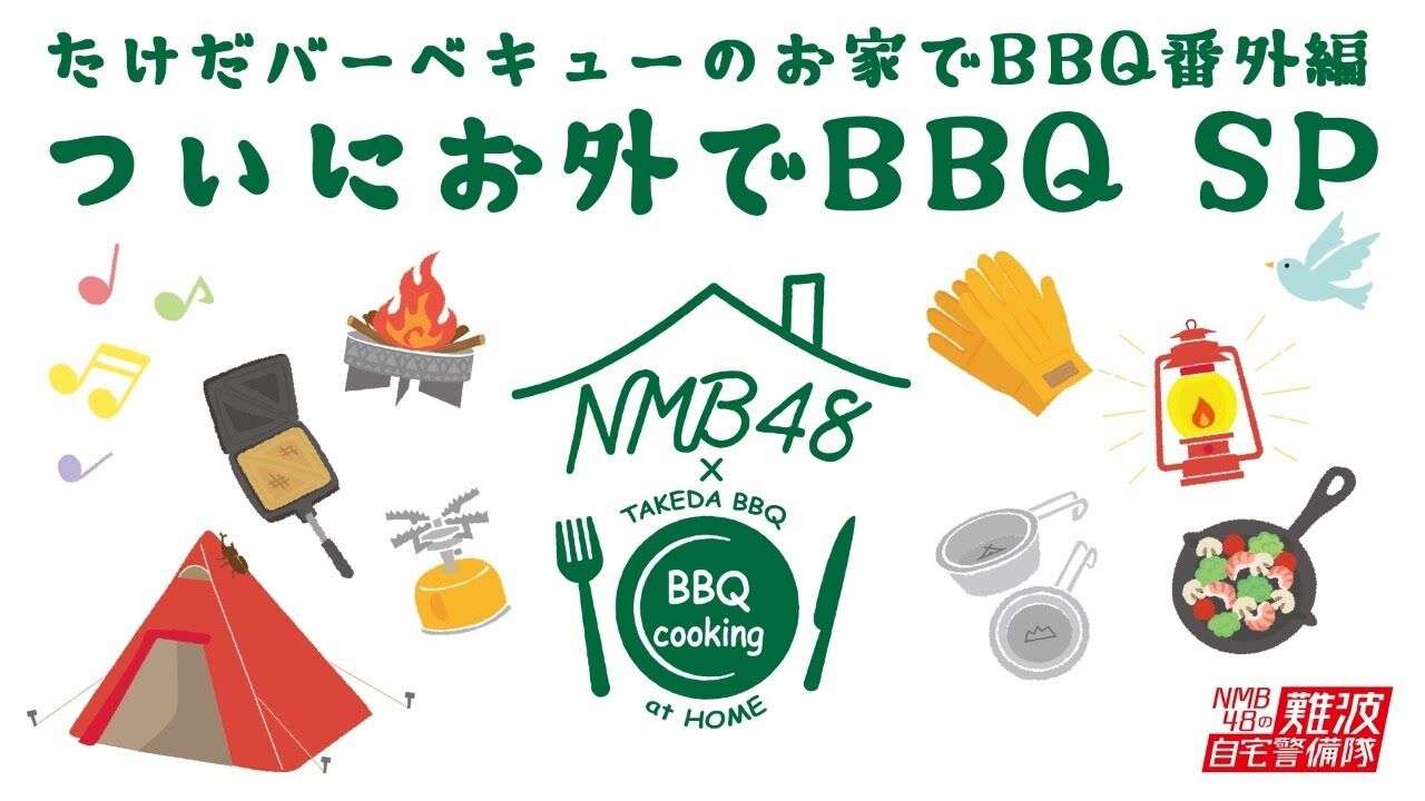 「たけだバーベキューのお家でBBQ番外編〜ついにお外でBBQ SP〜」安田桃寧・安部若菜・山崎亜美瑠が生配信！【2021.7.31 20:00〜 YouTube】