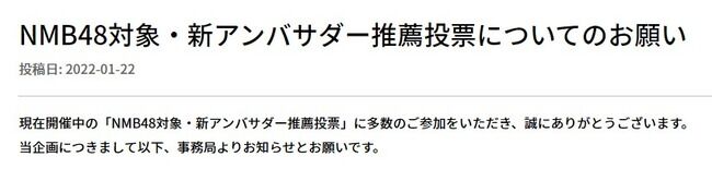 【悲報】NMBスポンサー企業「NMB48ヲタがデマ流してるからスポンサー降りるわ」【ゲマトス、新アンバサダー推薦投票】