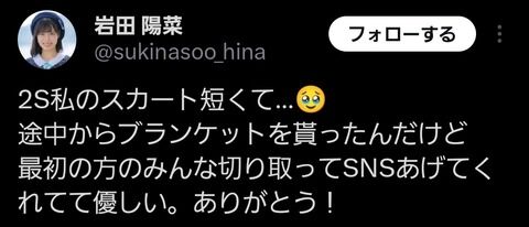【悲報】俺たちの陽菜ちゃん「スカート短いからやっぱブランケットで隠すわ」